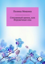 читать Стеклянный щенок, или Игрушечные сны