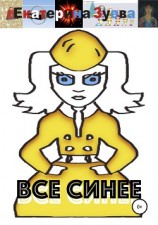 читать Все синее
