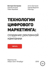 читать Технологии цифрового маркетинга: создание рекламной кампании