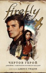 читать Firefly. Чертов герой