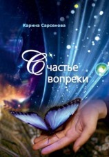 читать Счастье вопреки
