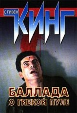 читать Баллада о гибкой пуле