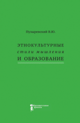 читать Этнокультурные стили мышления и образование