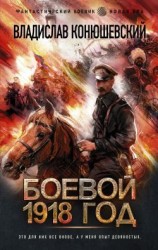 читать Боевой 1918 год