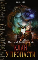 читать Клан у пропасти