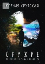 читать Оружие. Песчинки на чашах весов # 2