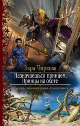 читать Принцы на охоте [Не сердите добрых принцев!!!]