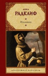читать Итальянец, или Исповедальня Кающихся, Облаченных в Черное