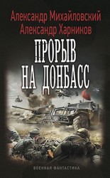 читать Прорыв на Донбасс