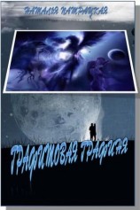 читать Графитовая графиня
