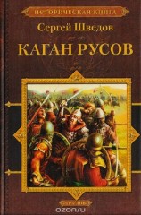 читать Каган русов