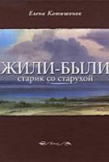 читать Жили-были старик со старухой