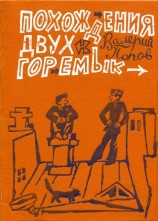 читать Похождения двух горемык