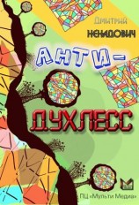читать Анти Духлесс
