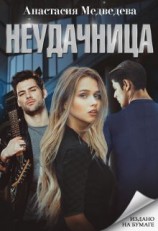 читать Неудачница