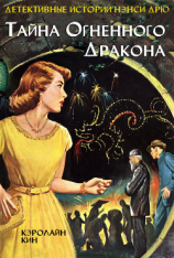 читать Тайна огненного дракона (ЛП)