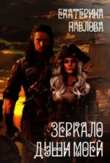 читать Зеркало души моей