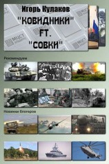 читать «Ковидники» ft. «совки»