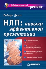 читать НЛП: навыки эффективной презентации