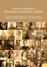 читать История, личности, судьбы. Сборник очерков о выдающихся личностях, связанных с территорией современного Струго-Красненского района