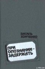 читать При опознании — задержать