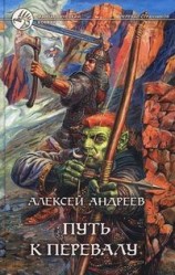 читать Путь к Перевалу