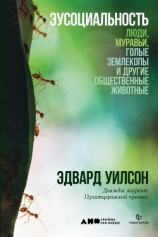читать Эусоциальность