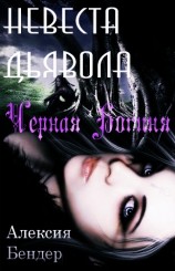 читать Черная Богиня