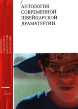 читать Антология современной швейцарской драматургии