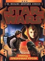 читать Эпизод I. Призрачная угроза