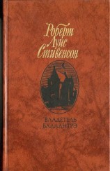 читать Владетель Баллантрэ