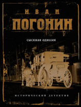 читать Сыскная одиссея