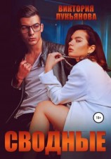 читать Сводные