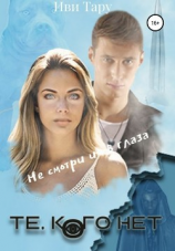 читать Те, кого нет