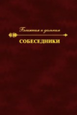 читать Собеседники. Ближним и дальним