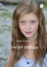 читать Считай звёзды
