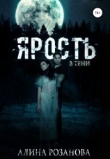 читать Ярость в тени