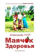 читать Маячок Здоровья. ЭкоРазПрограммирование