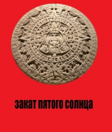 читать Закат Пятого Солнца