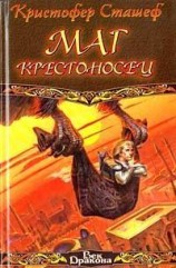 читать Маг-крестоносец