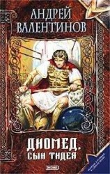 читать Диомед, сын Тидея. Книга первая