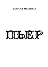 читать ПЬЕР
