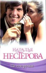 читать Целую ручки
