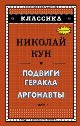 читать Подвиги Геракла. Аргонавты