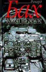 читать Чужой на Земле