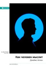 читать Ключевые идеи книги: Как человек мыслит. Джеймс Аллен
