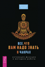 читать Все, что вам надо знать о чакрах: активация, функции и методики работы