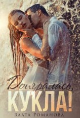 читать Доигралась, Кукла!