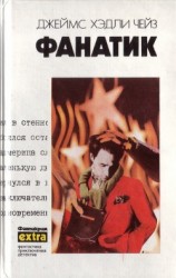 читать Том 24. Фанатик