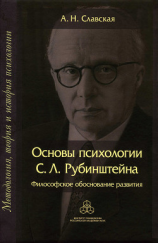 читать Основы психологии С. Л. Рубинштейна. Философское обоснование развития